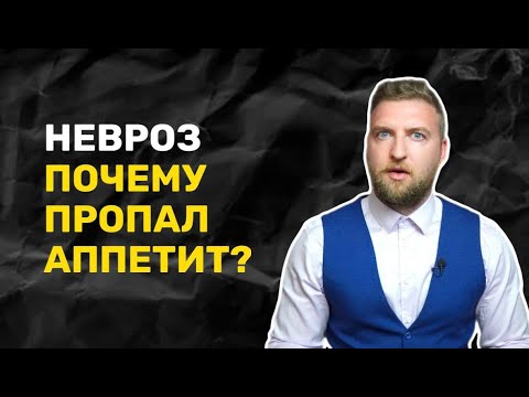Видео: Аппетит | снижение пропал плохой отсутствие потеря | что делать?