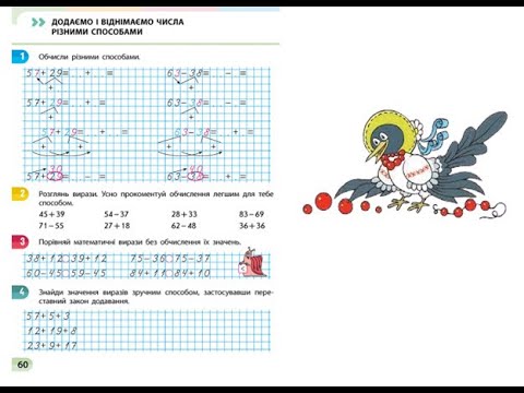 Видео: Математика. Урок 94. Додаємо і віднімаємо числа різними способами. Скворцова 2 клас 3 частина с.60