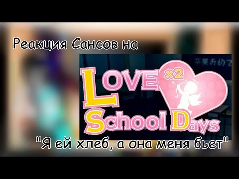 Видео: Реакция Сансов на "Я ей хлеб,а она меня бьет"