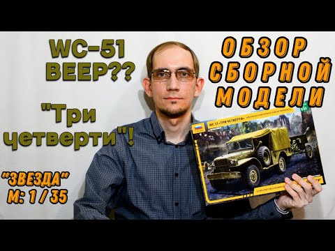 Видео: Автомобиль WC-51 - обзор новой сборной модели (ЗВЕЗДА №3656)