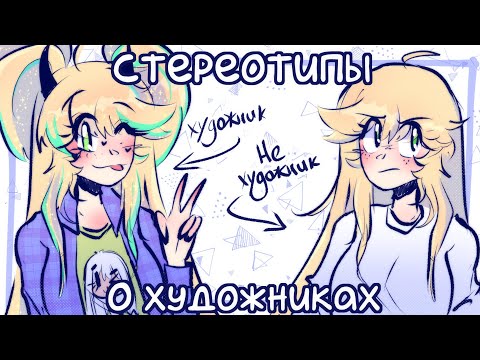 Видео: СТЕРЕОТИПЫ О ХУДОЖНИКАХ | которые их иногда бесят