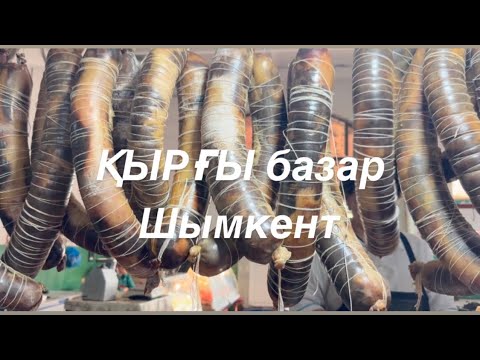 Видео: Жылқы, қой, сиыр еті павильоны 16.05.2023