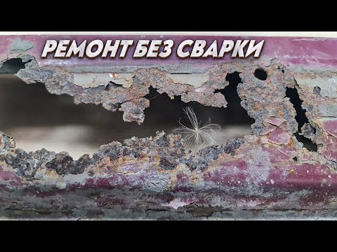 Видео: Я восстановил насквозь гнилой кусок порога без сварки и монтажной пены. Делюсь опытом пошагово