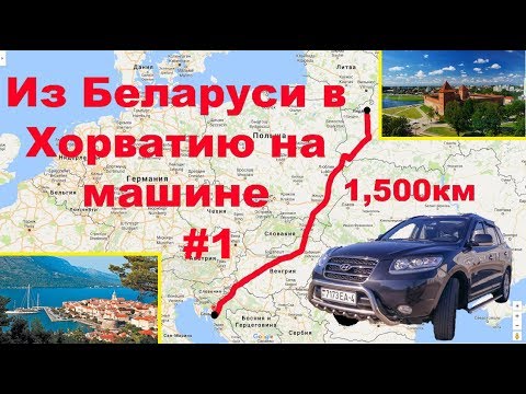 Видео: Из Беларуси в Хорватию на машине. Часть 1