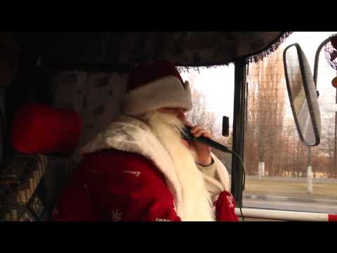 Видео: Водитель Дед Мороз