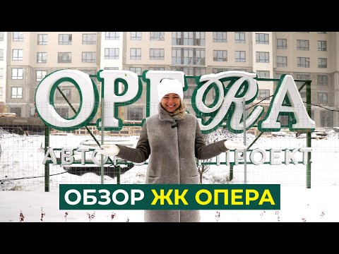 Видео: ОБЗОР ЖК ОПЕРА ТЮМЕНЬ