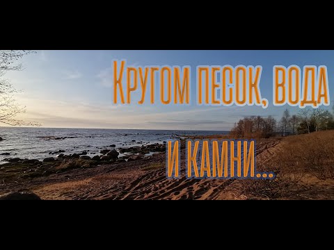 Видео: ПВД по побережью Финского залива. Тропа Южного берега