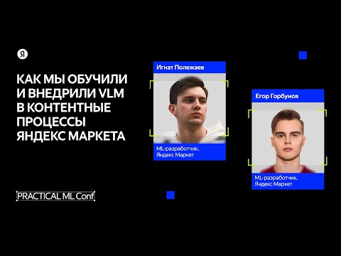 Видео: Как мы обучили и внедрили VLM в контентные процессы Яндекс Маркета / Игнат Полежаев и Егор Горбунов