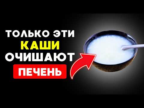 Видео: 5 простых каш для чистой печени!