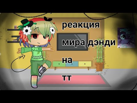 Видео: реаекция мира дэнди на 'лайк'(часть 2)2/10 читай опис.