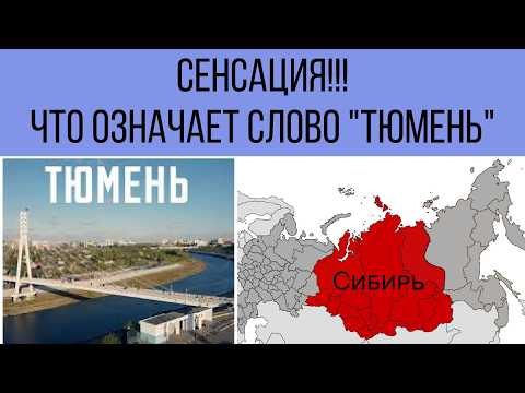 Видео: КТО НА САМОМ ДЕЛЕ ОСНОВАЛ ГОРОД ТЮМЕНЬ? При чем тут Чингизхан и казахи? Кто такой ТАЙБУГА?