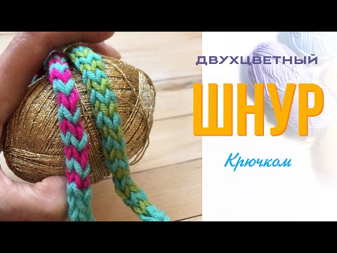 Видео: Вяжем двухцветный шнур крючком. Быстро и просто. Crochet 2 color cord.