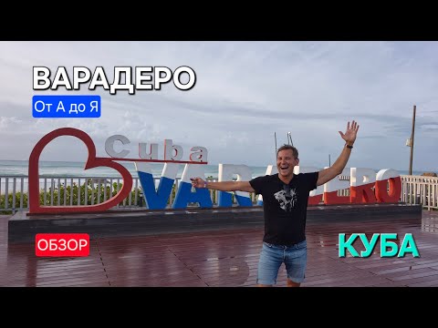 Видео: ОТ А ДО Я: ВАРАДЕРО. КУБА. ИНСТРУКЦИЯ ТУРИСТА: ЗНАКОМСТВО, КОЛОРИТ, ОПАСНОСТИ, ПРИКЛЮЧЕНИЯ, ЛОБСТЕР