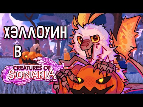 Видео: СЛАДОСТЬ ИЛИ БАГИ - Creatures of Sonaria