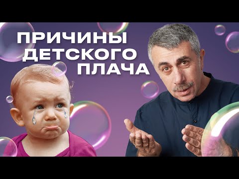 Видео: Причины детского плача