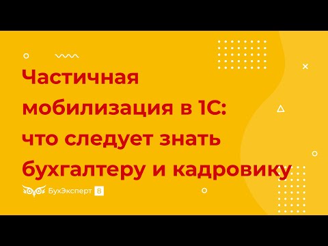 Видео: Частичная мобилизация в 1С: что следует знать бухгалтеру и кадровику