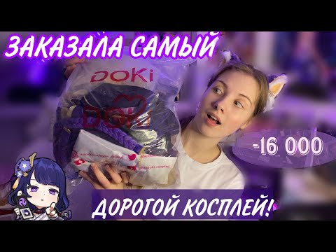 Видео: РАСПАКОВКА КОСПЛЕЯ РАЙДЕН ОТ Doki Doki SR