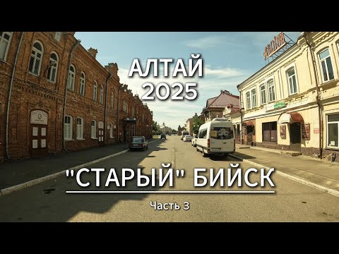 Видео: Дорога домой I Исторический Бийск I Часть 3