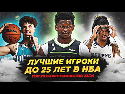 Видео: 20 ЛУЧШИХ ИГРОКОВ НБА ДО 25 ЛЕТ! ТОП МОЛОДЫХ БАСКЕТБОЛИСТОВ! #нба #топ #до25