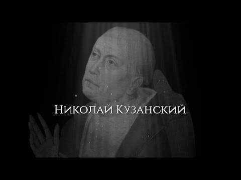 Видео: Николай Кузанский — главный философ Возрождения