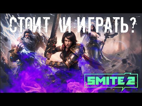Видео: СТОИТ ЛИ ИГРАТЬ В SMITE 2? (ОБЗОР SMITE 2)