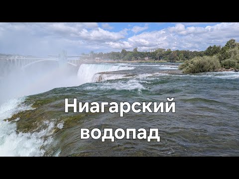 Видео: Ниагарский водопад #водопад #сша