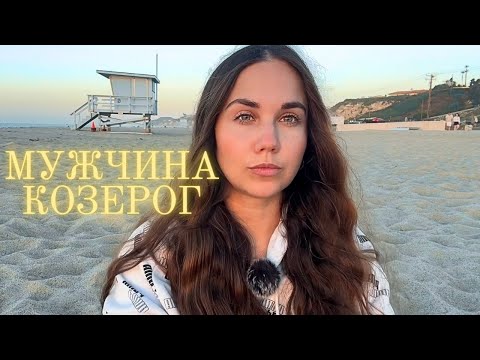 Видео: Мужчина Козерог ♑️ - Какой он и Его идеальная женщина