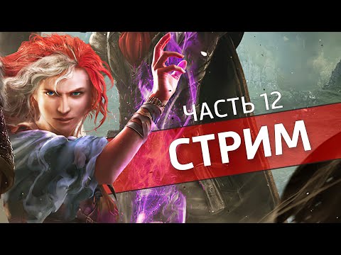 Видео: ДОС, часть 12 /Divinity: Original Sin 2