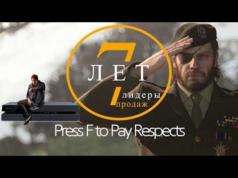 Видео: Лучшие игры на PS4 за 7 лет! Топ продаж! Что должно быть в коллекции