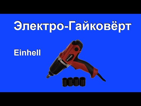 Видео: Гайковёрт Einhell wrench