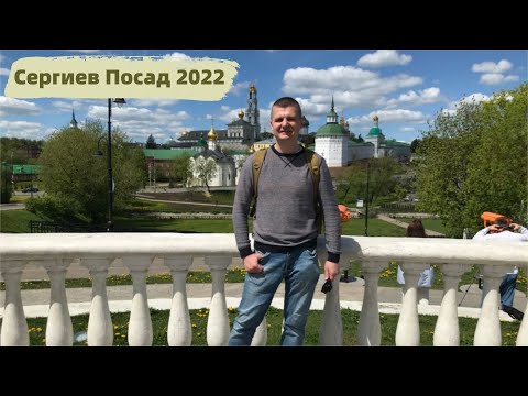 Видео: Сергиев Посад 2022. Где остановиться бесплатно. Лавра, музеи, цены и старинные улицы