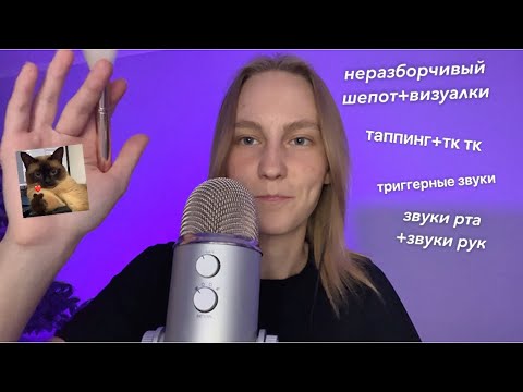 Видео: АСМР ЛУЧШИЕ КОМБО ИЗ ЗВУКОВ И ТРИГГЕРОВ🦋