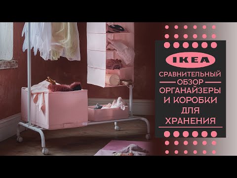 Видео: Органайзеры и коробки для хранения одежды из ИКЕА Сравнительный обзор