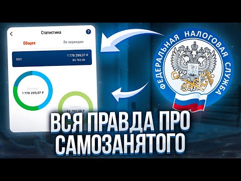 Видео: Самозанятость плюсы и минусы❓Мой опыт работы