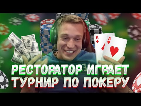 Видео: РЕСТОРАТОР ИГРАЕТ ТУРНИР ПО ПОКЕРУ