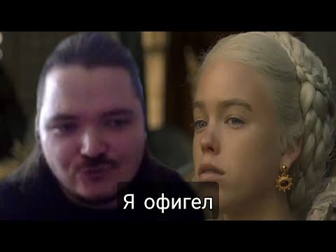 Видео: Маргинал оценил Дом Дракона