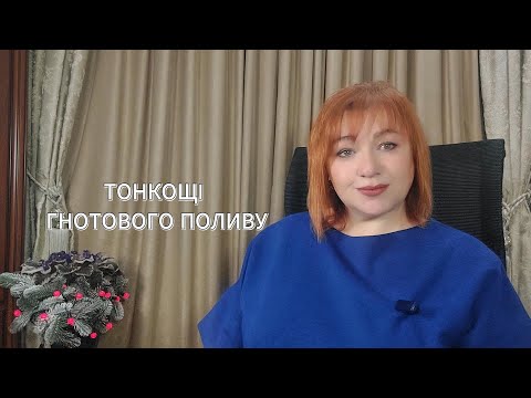 Видео: ТОНКОЩІ ГНОТОВОГО ПОЛИВУ