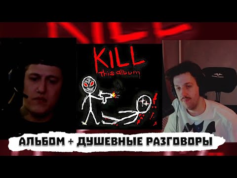 Видео: БУКЕР И CMH СЛУШАЮТ CMH - KILL THIS ALBUM