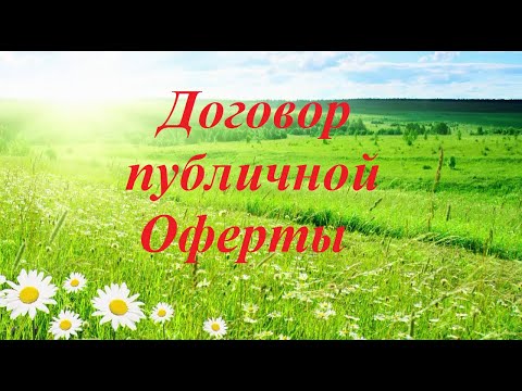 Видео: Договор публичной Оферты. Акцепт оферты. Разбираем что это!