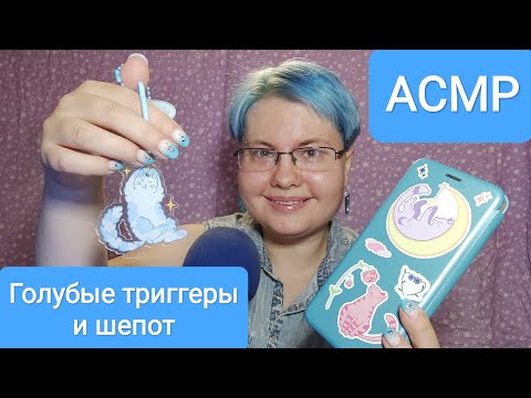 Видео: АСМР 50 синих триггеров и близкий шепот / Показываю и рассказываю 