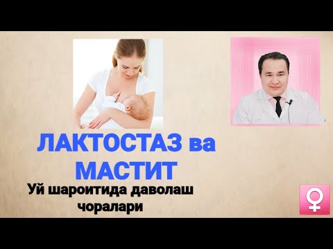 Видео: АЁЛ КЎКРАКЛАРИ ЯЛЛИҒЛАНИШИ УЙ ШАРОИТИДА ДАВОЛАШ ЛАКТОСТАЗ МАСТИТ КЎКРАК ГИГИЕНАСИ