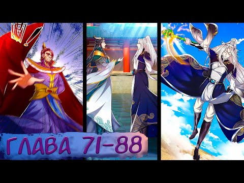 Видео: #71-88 Озвучиваем НА СТРИМЕ маньхуа "Пойманный в ловушку на миллионы лет"