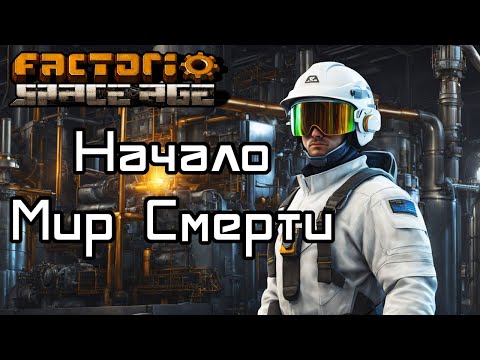 Видео: Начало Мира смерти Factorio Space Age