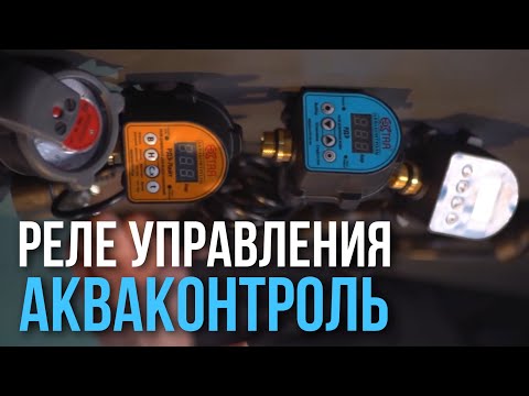 Видео: Реле управления насосом Акваконтроль. Обзор всех разновидностей. Зачем они нужны и чем отличаются.