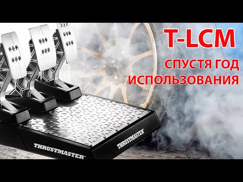Видео: Педали ThrustMaster T-LCM после года использования.