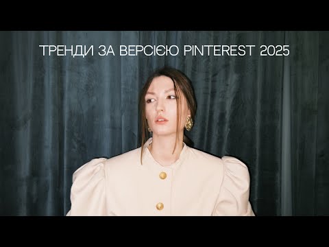 Видео: Тренди 2025 за версією PINTEREST (стиль, контент, дизайн)