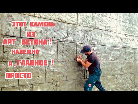 Видео: ☝️Декоративный камень из Арт бетона, для оформления фасада.😉,☝️Как сделать камень без трещин😉.