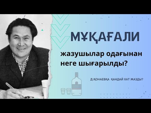 Видео: Мұқағали Мақатаевтың, Дінмұхамед Қонаевқа жазған хаты...