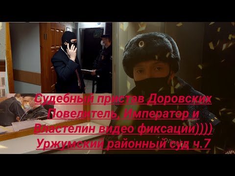 Видео: Уржумский районный суд судебный пристав ОУПДС и сотрудник полиции ч 7 юрист Вадим Видякин