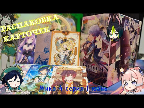 Видео: Распаковка карточек Genshin Impact. Новая Мика 4 серия 1 юань